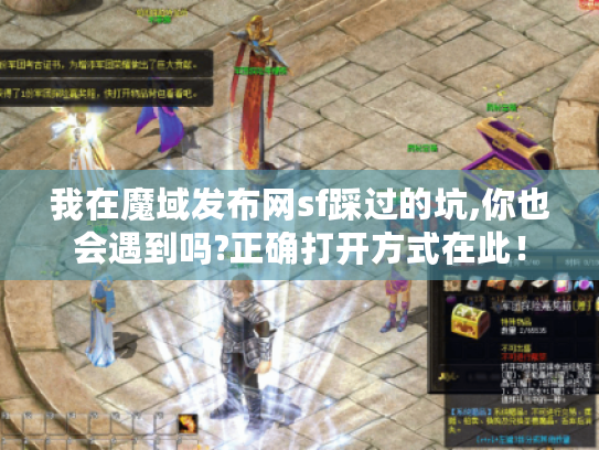 我在魔域发布网sf踩过的坑,你也会遇到吗?正确打开方式在此! 我在魔域发布网sf踩过的坑,你也会遇到吗?正确打开方式在此!