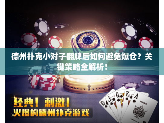 德州扑克小对子翻牌后如何避免爆仓?关键策略全解析! 德州扑克小对子翻牌后如何避免爆仓?关键策略全解析!