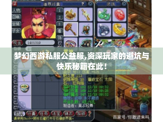 梦幻西游私服公益服,资深玩家的避坑与快乐秘籍在此！