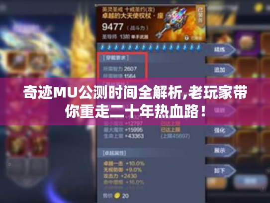 奇迹MU公测时间全解析,老玩家带你重走二十年热血路! 奇迹MU公测时间全解析,老玩家带你重走二十年热血路!