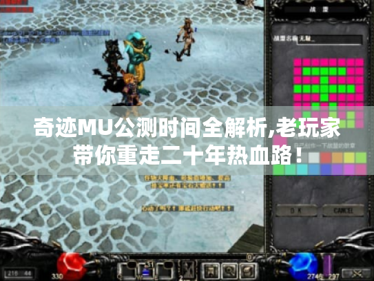 奇迹MU公测时间全解析,老玩家带你重走二十年热血路! 奇迹MU公测时间全解析,老玩家带你重走二十年热血路!