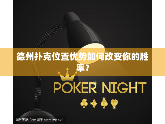 德州扑克位置优势如何改变你的胜率? 德州扑克位置优势如何改变你的胜率?
