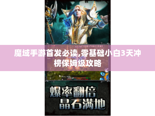 魔域手游首发必读,零基础小白3天冲榜保姆级攻略 魔域手游首发必读,零基础小白3天冲榜保姆级攻略