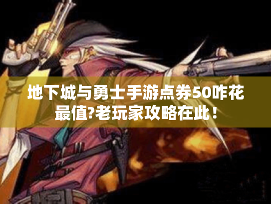 地下城与勇士手游点券50咋花最值?老玩家攻略在此! 地下城与勇士手游点券50咋花最值?老玩家攻略在此!