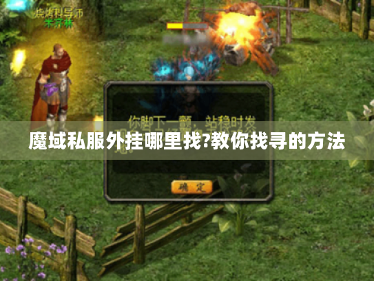 魔域私服外挂哪里找?教你找寻的方法 魔域私服外挂哪里找?教你找寻的方法