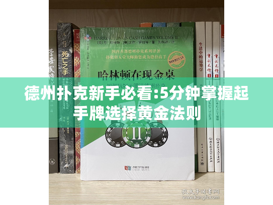 德州扑克新手必看:5分钟掌握起手牌选择黄金法则 德州扑克新手必看:5分钟掌握起手牌选择黄金法则