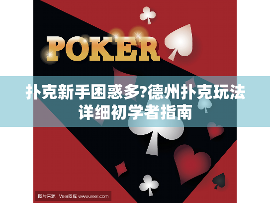 扑克新手困惑多?德州扑克玩法详细初学者指南 扑克新手困惑多?德州扑克玩法详细初学者指南