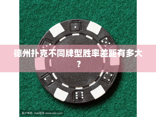 德州扑克不同牌型胜率差距有多大？