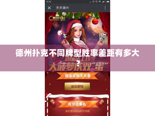 德州扑克不同牌型胜率差距有多大？