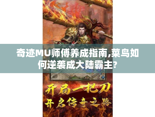 奇迹MU师傅养成指南,菜鸟如何逆袭成大陆霸主?