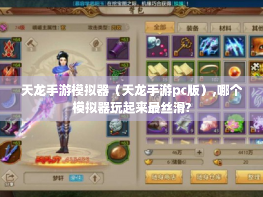 天龙手游模拟器(天龙手游pc版),哪个模拟器玩起来最丝滑? 天龙手游模拟器(天龙手游pc版),哪个模拟器玩起来最丝滑?