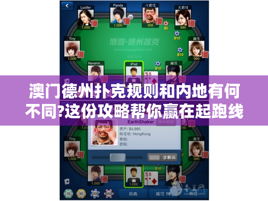 澳门德州扑克规则和内地有何不同?这份攻略帮你赢在起跑线 澳门德州扑克规则和内地有何不同?这份攻略帮你赢在起跑线