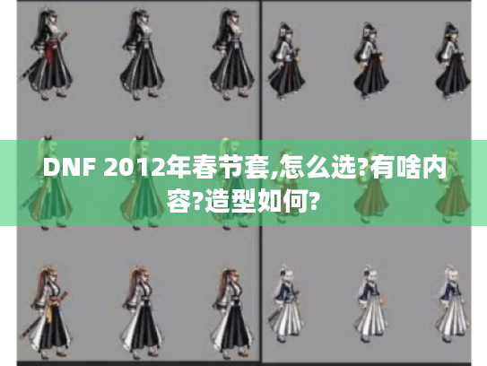 DNF 2012年春节套,怎么选?有啥内容?造型如何? DNF 2012年春节套,怎么选?有啥内容?造型如何?