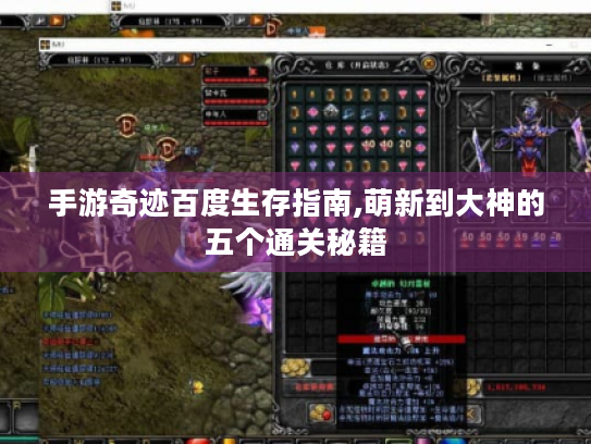 手游奇迹百度生存指南,萌新到大神的五个通关秘籍