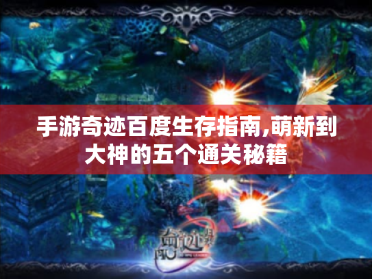 手游奇迹百度生存指南,萌新到大神的五个通关秘籍