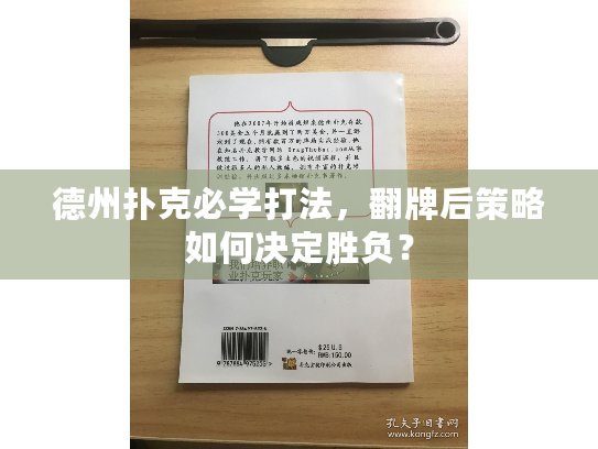 德州扑克必学打法,翻牌后策略如何决定胜负? 德州扑克必学打法,翻牌后策略如何决定胜负?