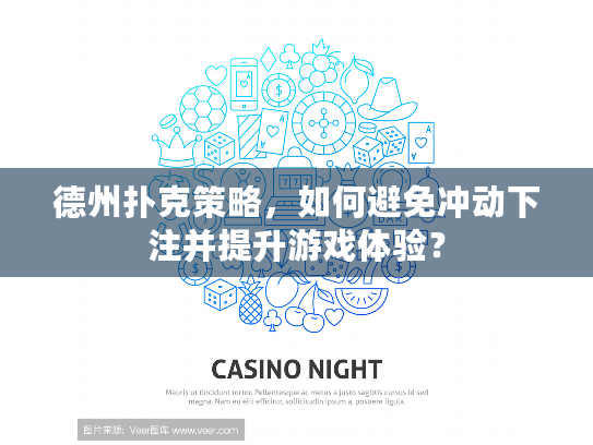 德州扑克策略,如何避免冲动下注并提升游戏体验? 德州扑克策略,如何避免冲动下注并提升游戏体验?