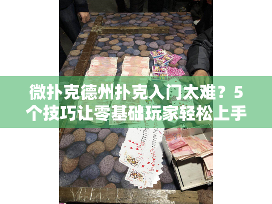 微扑克德州扑克入门太难?5个技巧让零基础玩家轻松上手 微扑克德州扑克入门太难?5个技巧让零基础玩家轻松上手