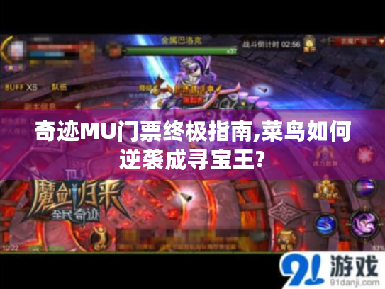 奇迹MU门票终极指南,菜鸟如何逆袭成寻宝王? 奇迹MU门票终极指南,菜鸟如何逆袭成寻宝王?
