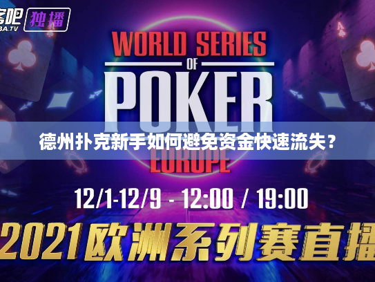 德州扑克新手如何避免资金快速流失? 德州扑克新手如何避免资金快速流失?