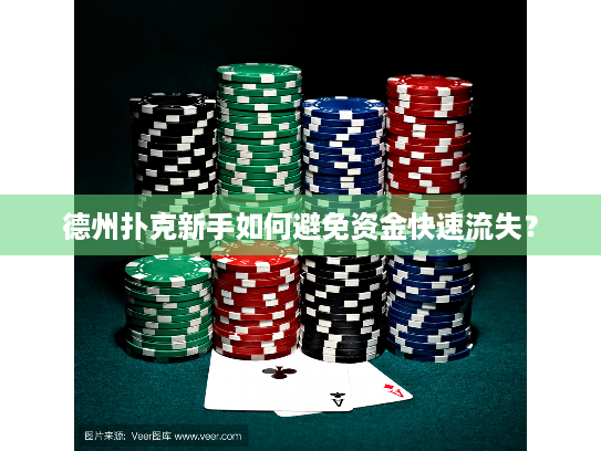 德州扑克新手如何避免资金快速流失? 德州扑克新手如何避免资金快速流失?