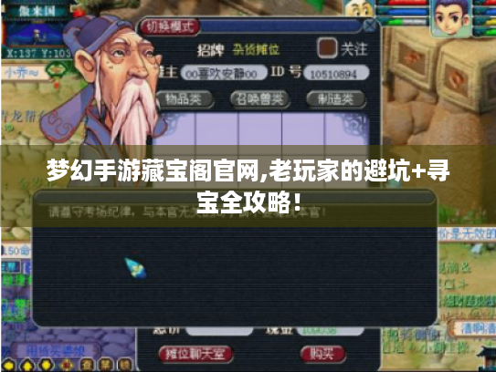 梦幻手游藏宝阁官网,老玩家的避坑+寻宝全攻略！