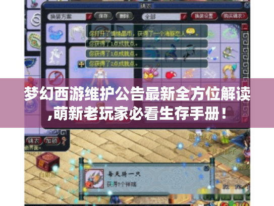 梦幻西游维护公告最新全方位解读,萌新老玩家必看生存手册！