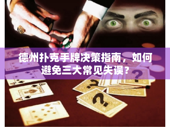 德州扑克手牌决策指南,如何避免三大常见失误? 德州扑克手牌决策指南,如何避免三大常见失误?