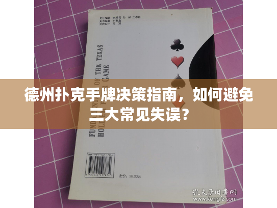德州扑克手牌决策指南,如何避免三大常见失误? 德州扑克手牌决策指南,如何避免三大常见失误?