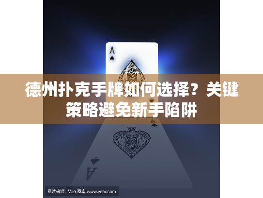 德州扑克手牌如何选择?关键策略避免新手陷阱 德州扑克手牌如何选择?关键策略避免新手陷阱