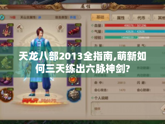 天龙八部2013全指南,萌新如何三天练出六脉神剑? 天龙八部2013全指南,萌新如何三天练出六脉神剑?