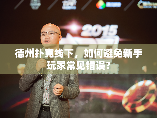 德州扑克线下,如何避免新手玩家常见错误? 德州扑克线下,如何避免新手玩家常见错误?