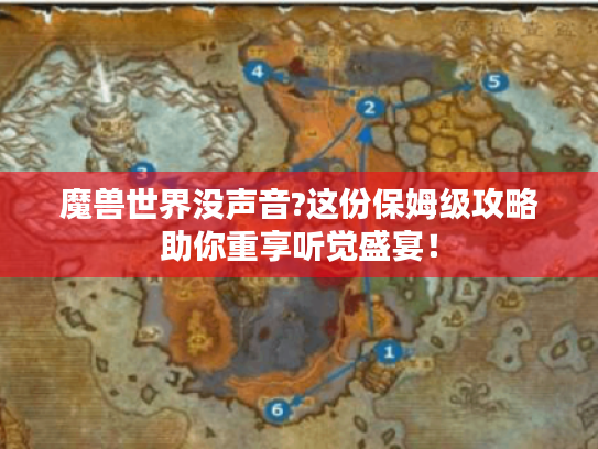 魔兽世界没声音?这份保姆级攻略助你重享听觉盛宴! 魔兽世界没声音?这份保姆级攻略助你重享听觉盛宴!