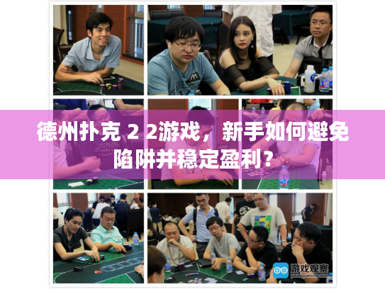 德州扑克 2 2游戏,新手如何避免陷阱并稳定盈利? 德州扑克 2 2游戏,新手如何避免陷阱并稳定盈利?