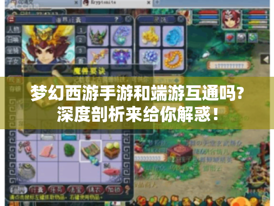 梦幻西游手游和端游互通吗?深度剖析来给你解惑! 梦幻西游手游和端游互通吗?深度剖析来给你解惑!