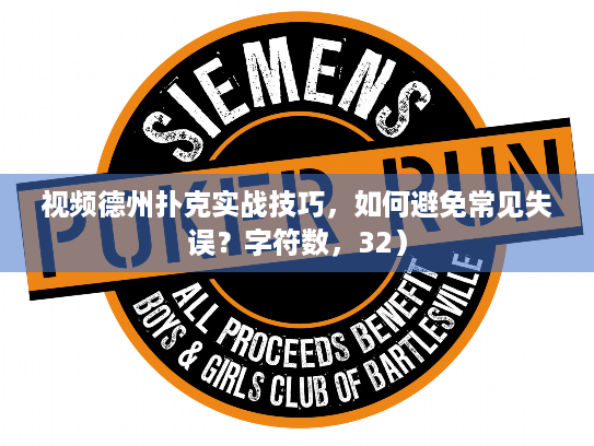 视频德州扑克实战技巧,如何避免常见失误?字符数,32) 视频德州扑克实战技巧,如何避免常见失误?字符数,32)