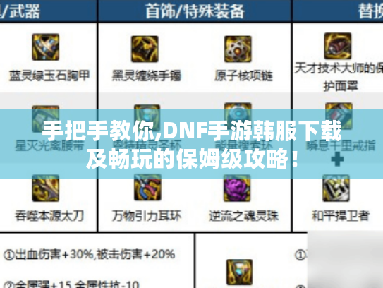 手把手教你,DNF手游韩服下载及畅玩的保姆级攻略! 手把手教你,DNF手游韩服下载及畅玩的保姆级攻略!