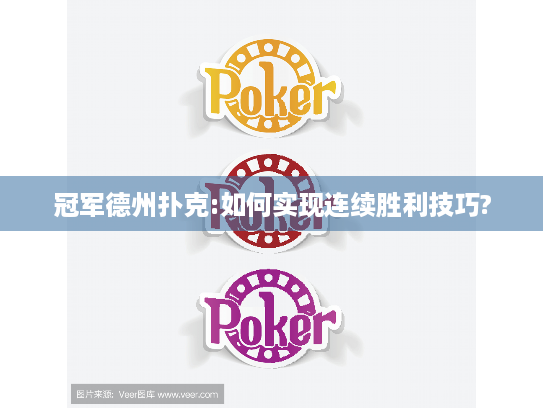 冠军德州扑克:如何实现连续胜利技巧?