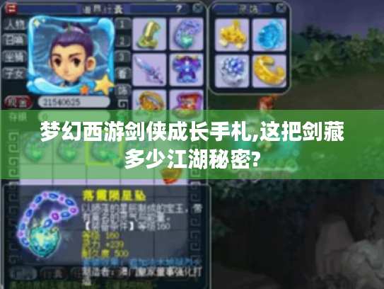 梦幻西游剑侠成长手札,这把剑藏多少江湖秘密? 梦幻西游剑侠成长手札,这把剑藏多少江湖秘密?