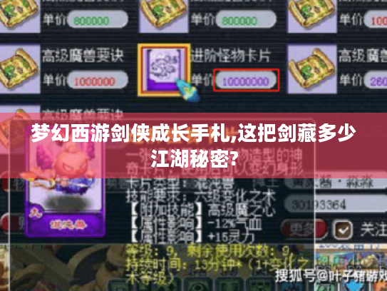 梦幻西游剑侠成长手札,这把剑藏多少江湖秘密? 梦幻西游剑侠成长手札,这把剑藏多少江湖秘密?