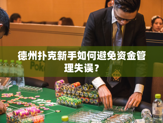 德州扑克新手如何避免资金管理失误? 德州扑克新手如何避免资金管理失误?