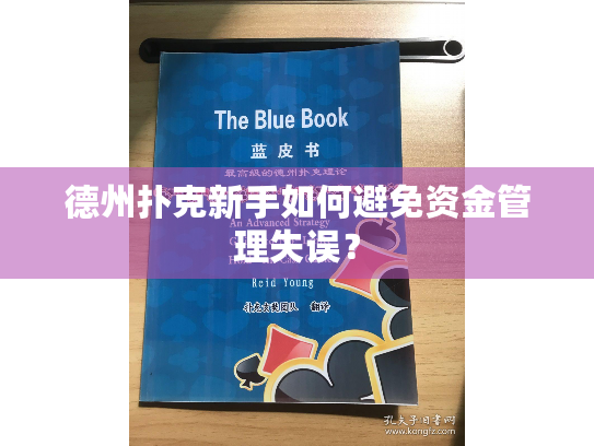 德州扑克新手如何避免资金管理失误? 德州扑克新手如何避免资金管理失误?