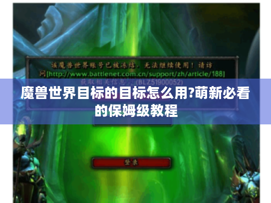 魔兽世界目标的目标怎么用?萌新必看的保姆级教程 魔兽世界目标的目标怎么用?萌新必看的保姆级教程