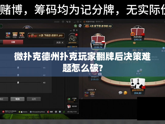 微扑克德州扑克玩家翻牌后决策难题怎么破? 微扑克德州扑克玩家翻牌后决策难题怎么破?
