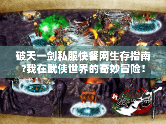 破天一剑私服快餐网生存指南?我在武侠世界的奇妙冒险! 破天一剑私服快餐网生存指南?我在武侠世界的奇妙冒险!