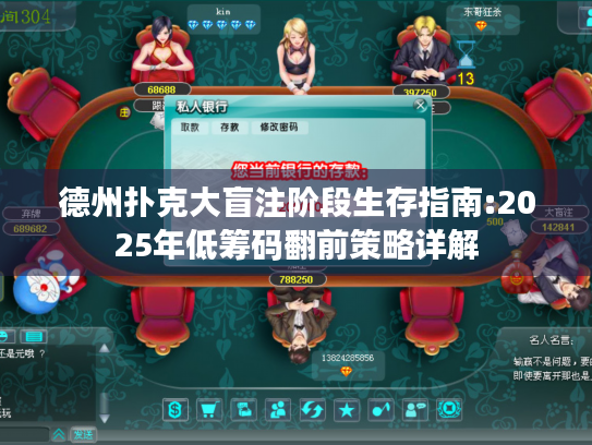 德州扑克大盲注阶段生存指南:2025年低筹码翻前策略详解 德州扑克大盲注阶段生存指南:2025年低筹码翻前策略详解