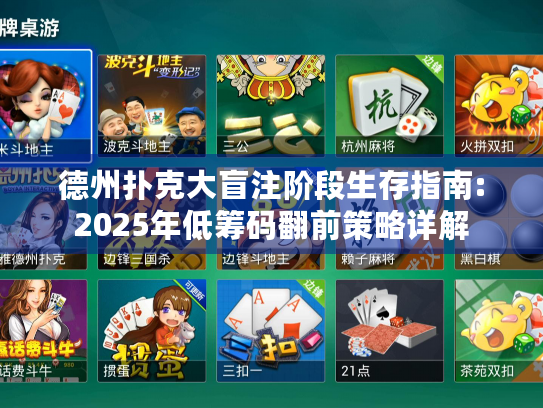 德州扑克大盲注阶段生存指南:2025年低筹码翻前策略详解 德州扑克大盲注阶段生存指南:2025年低筹码翻前策略详解