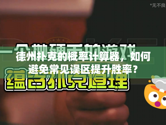 德州扑克的概率计算器,如何避免常见误区提升胜率? 德州扑克的概率计算器,如何避免常见误区提升胜率?