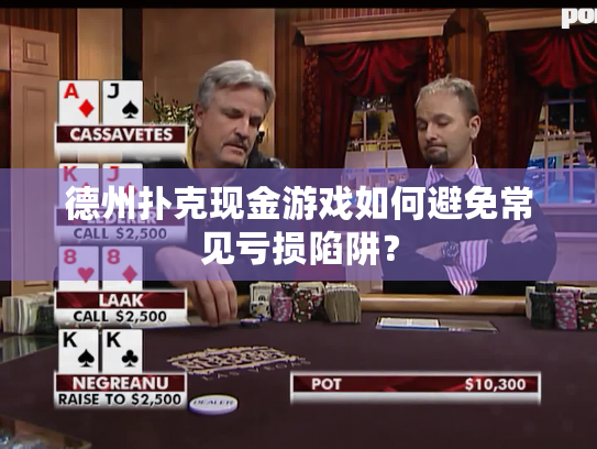 德州扑克现金游戏如何避免常见亏损陷阱? 德州扑克现金游戏如何避免常见亏损陷阱?