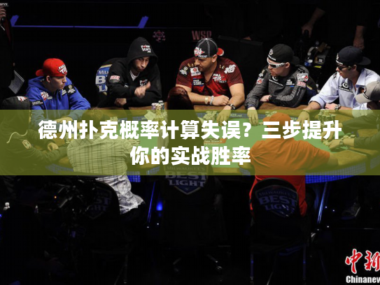 德州扑克概率计算失误?三步提升你的实战胜率 德州扑克概率计算失误?三步提升你的实战胜率